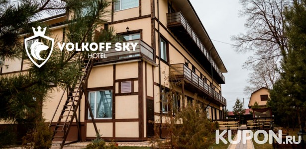Скидка до 46% на от 2 дней отдыха для компании до 4 человек с питанием и развлечениями в загородном клубе Volkoff Sky в 14 км от Тарусы