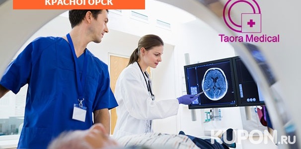 МРТ головного мозга, артерий и вен, позвоночника, внутренних органов и суставов в медицинском центре Taora Medical в Красногорске. Скидка до 55%