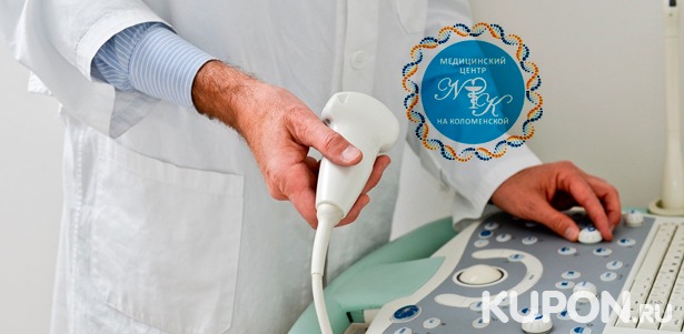 Скидка до 69% на комплексное УЗИ для женщин и мужчин в «Медицинском центре на Коломенской»