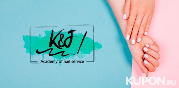 Классический или аппаратный маникюр и педикюр + нанесение гель-лака в академии ногтевого сервиса K&J. **Скидка до 55%**