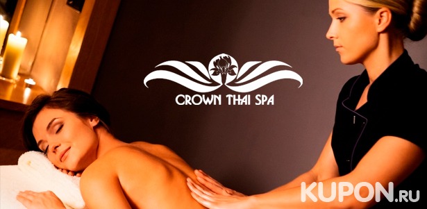 Скидка 50% на спа-программы для 1 или 2 человек с массажем, пилингом, обертыванием и не только в салоне тайского массажа Crown Thai Spa на «Октябрьском поле»