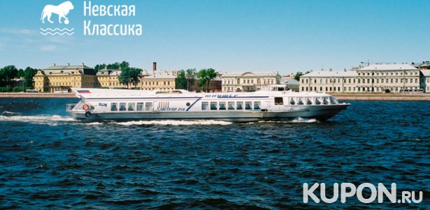 Скидка 53% на прогулку на теплоходе по рекам и каналам Санкт-Петербурга для взрослых и детей от компании «Невская классика»