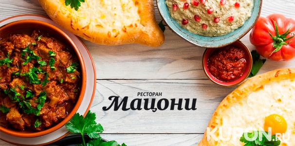 Все напитки и блюда в ресторане грузинской кухни «Мацони» на «Сухаревской»: закуски, салаты, горячее, гарниры, кофе, чай и не только. Скидка 30%