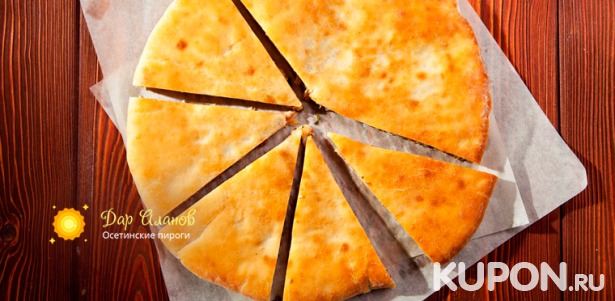 Скидка до 52% на горячие осетинские пироги и итальянская пицца от пекарни «Дар Аланов»
