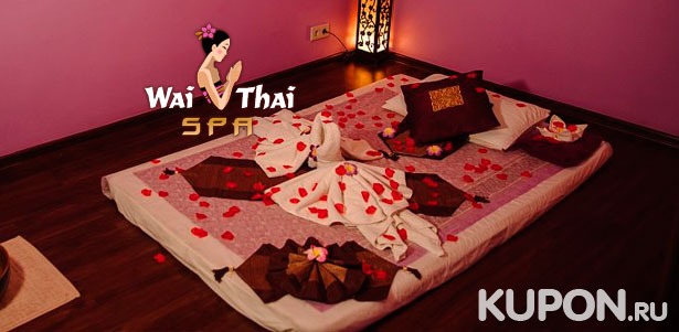 Традиционный тайский массаж​,​ ​ароматический​ ​ойл-массаж​, ​альгинатное обертывание, шикарные спа-ритуалы​ в премиум-салоне «Wai Thai Филевский Парк».​ Скидка​ ​30%