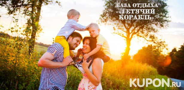 Скидка 50% на отдых с питанием для двоих или семьи на базе отдыха «Летучий корабль» в Кирове