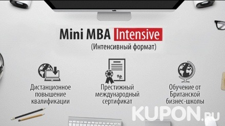 Полный дистанционный курс программы Mini MBA Intensive от компании MMU Business School