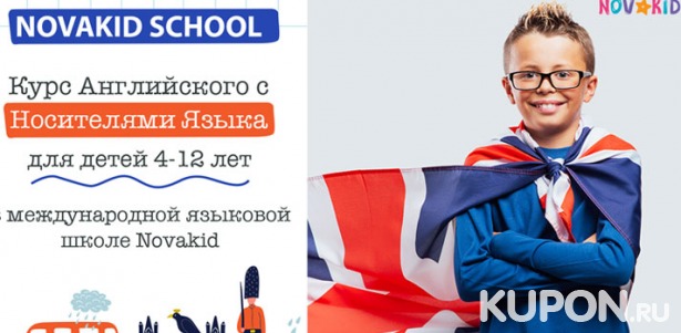 Скидка до 55% на 8 или 12 уроков английского языка для детей в онлайн-школе №1 в Европе Novakid