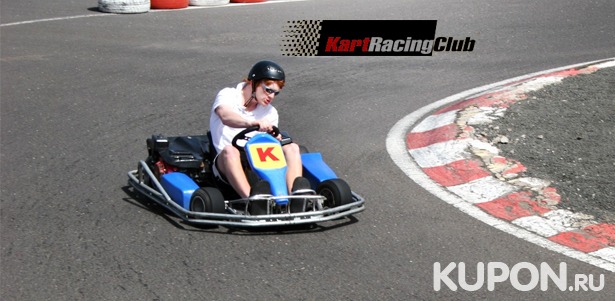 Скидка 51% на 10-минутные заезды на картах для взрослых и детей в клубе Kart Racing Club