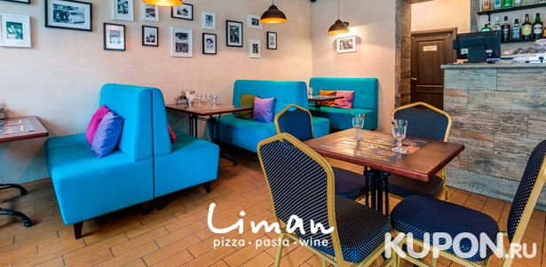 Скидка 30% на все меню кухни и скидка 50% на напитки в сети итальянских ресторанов Liman