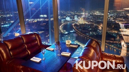 Ужин от шеф-повара в ресторане Vision на 75 этаже Москва-Сити