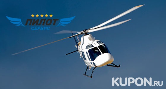 Скидка 20% на вертолетные экскурсии в Сочи по маршруту на выбор для 3 человек от компании «Пилот Сервис»