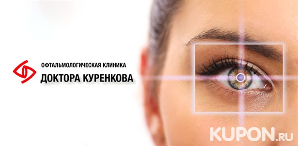 Лазерная коррекция зрения двух глаз при миопии и астигматизме методом Lasik в «Офтальмологической клинике доктора Куренкова». **Скидка 39%**
