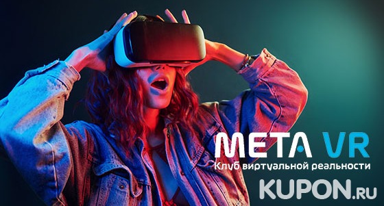 Погружение в виртуальную реальность в шлемах HTC Vive Pro 2 и Oculus Rift S в клубе виртуальной реальности Meta VR со скидкой до 65%