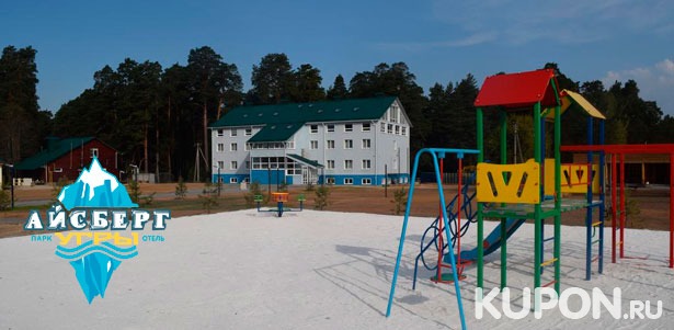 От 2 дней отдыха с завтраками в парк-отеле «Айсберг Угры» в Калужской области. **Скидка до 50%**