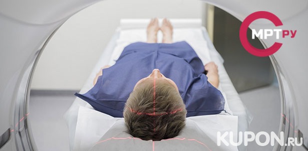 МРТ головы, шеи, позвоночника, суставов, органов и мягких тканей в «Европейском диагностическом центре» на «Павелецкой». **Скидка до 69%**