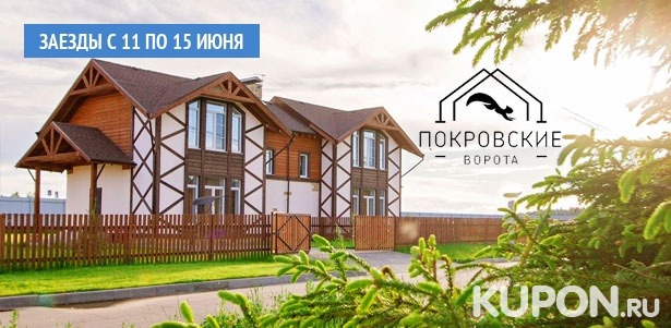 **Скидка до 64%** на отдых для компании до 8 человек в коттеджном поселке «Покровские ворота» в Московской области: аренда коттеджа, питание, бильярд, мангал, детский городок и не только