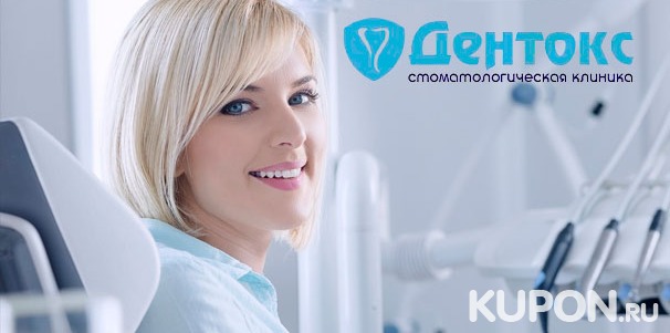 Комплексная гигиена полости рта в стоматологической клинике «Дентокс» со скидкой 69%