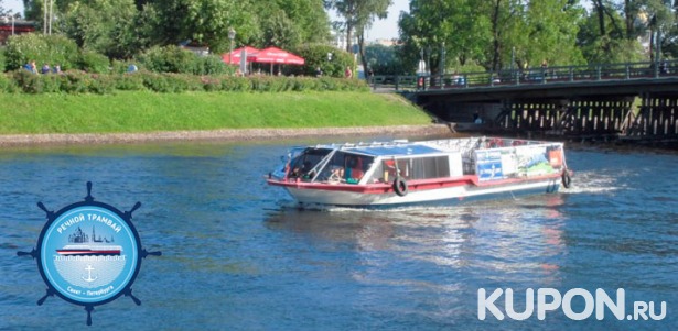 Скидка до 76% на экскурсию на теплоходе по рекам и каналам Санкт-Петербурга с причала на Кронверкской набережной от судоходной компании «Речной трамвай Санкт-Петербурга»