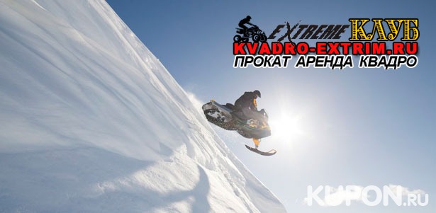 30, 60 или 120 минут катания на снегоходе по маршруту от клуба Kvadro-Extrim. **Скидка до 66%**