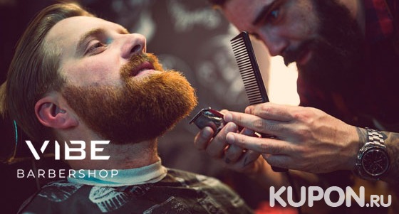 Модельная стрижка для мужчин и коррекция бороды в барбершопе Vibe. Скидка 50%