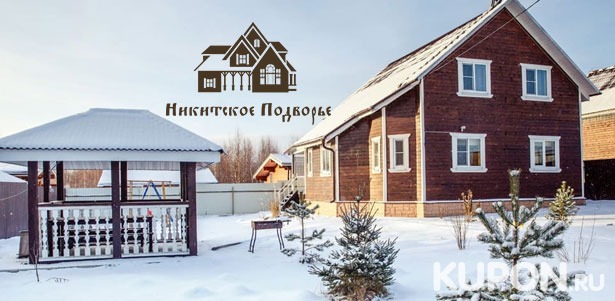 Скидка до 50% на отдых с проживанием в избе, шале или коттедже с сауной в гостевом комплексе «Никитское подворье» в Ярославской области