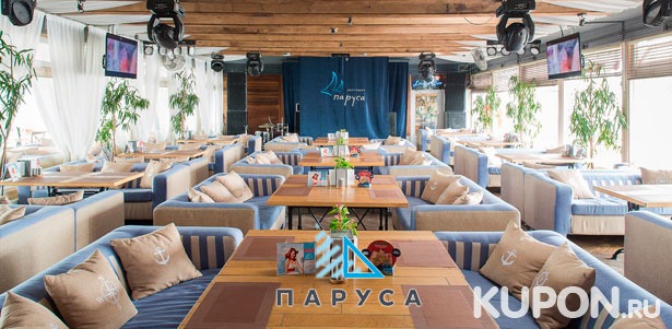 Скидка 50% на все меню, напитки и караоке в панорамном ресторане яхт-клуба «Паруса» на Петровском острове