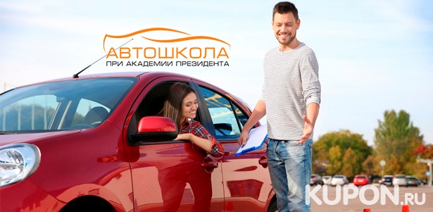 Скидка до 26% на курсы вождения автомобиля в «Автошколе при Академии президента РФ»