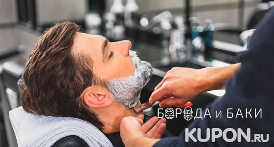 Мужская стрижка, бритьё и коррекция бороды в барбершопе «Борода и Баки». Скидка 50%