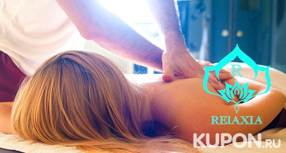 Спа-программы с массажем, пилингом, обертыванием и не только в студии Relaxia Spa and Massage. Скидка до 78%