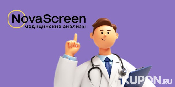 Лабораторные исследования для женщин и мужчин в 61 инновационном медицинском центре NovaScreen в Москве и Московской области. Скидка 30%