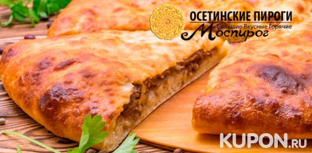 Скидка до 67% сытные осетинские или сладкие пироги, а также пиццу от пекарни «Моспирог»