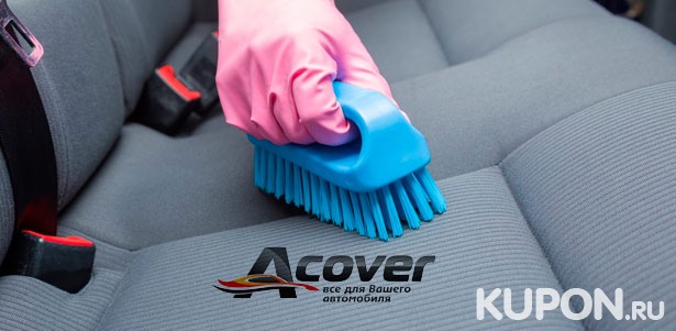Химчистка салона или восстановительная полировка кузова автомобиля от компании Acover. Скидка до 91%