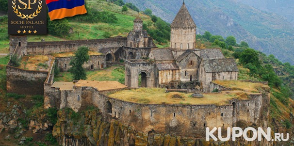 Отдых в Армении в отеле Sochi Palace 4* с экскурсиями по Еревану, в Гарни и Гегард, на озеро Севан, курорты Джермук и Цахкадзор. Скидка 50%
