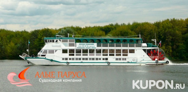 Прогулка на теплоходе по Москве-реке с завтраком в будни и выходные от судоходной компании «Алые паруса». Скидка 50%