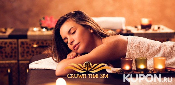 Скидка до 58% на тайский массаж на выбор, спа-программы и спа-девичники в салоне Crown Thai Spa