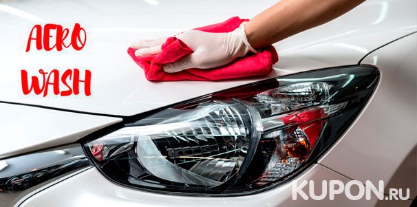 Комплексная мойка автомобиля от компании Aero.Wash: чистка стекол, влажная уборка салона, обезжиривание кузова и не только. Скидка до 70%