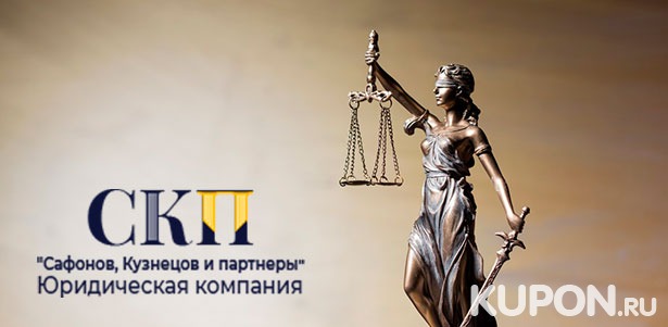 **Скидка 40%** на все услуги юридической компании «Сафонов, Кузнецов и партнеры»
