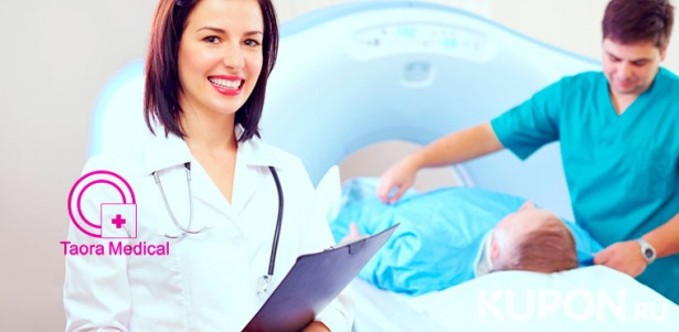 МРТ на высокопольном томографе Siemens Magnetom Harmony в медицинском центре Taora Medical в Красногорске. Скидка до 56%