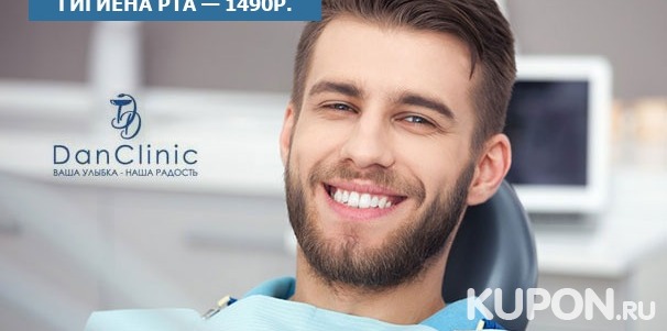 Скидка до 90% на чистку, лечение и удаление зубов, а также установку коронок, брекет-системы, виниров и не только в стоматологии DanClinic