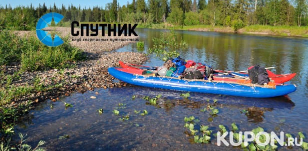 Скидка до 45% на захватывающие сплавы по крупнейшим рекам Урала для одного или двоих от клуба спортивных путешествий «Спутник»
