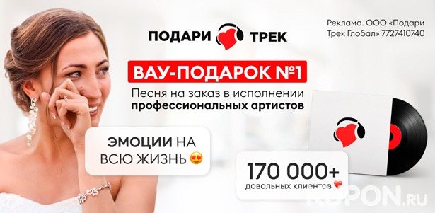 **Скидка 20%** на создание песни от компании «Подари трек» на 14 февраля и 8 марта