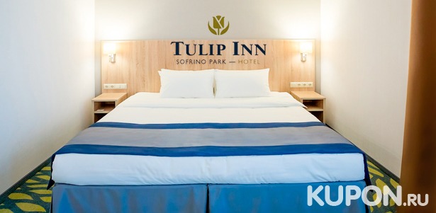 Скидка до 31% на отдых для двоих по системе «Всё включено» в Tulip Inn Sofrino Park Hotel в Подмосковье!