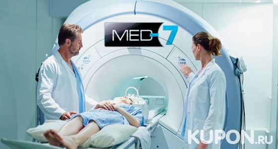 МРТ головы, шеи, малого таза, внутренних органов или позвоночника в круглосуточном медицинском центре MED-7. Скидка до 80%