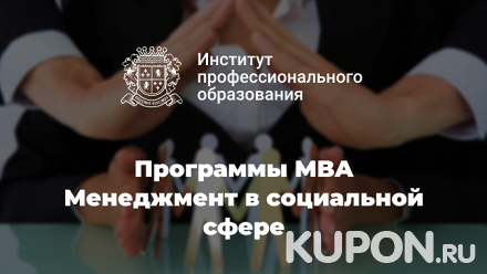 Программы MBA и MBA Mini по направлению «Менеджмент в социальной сфере» в Институте профессионального образования