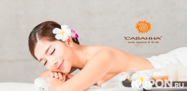 Расслабляющие и оздоровительные спа-программы в салоне красоты «Саванна». Скидка до 69%