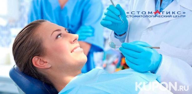 Скидка до 66% на чистку, отбеливание, удаление и лечение зубов в стоматологическом центре «Стоматикс»