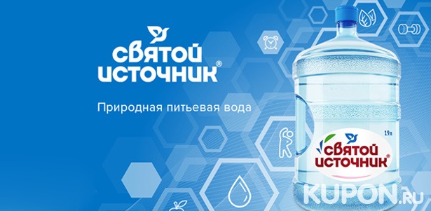 2, 3 или 4 бутыли питьевой воды «Святой Источник», наборы с минеральной водой Borjomi, помпа для воды или аренда кулера от сервиса доставки воды MyWatershop. Скидка до 100%