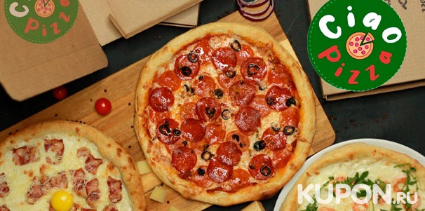Скидка 30% на любую пиццу и комбонаборы от службы доставки Ciao Pizza