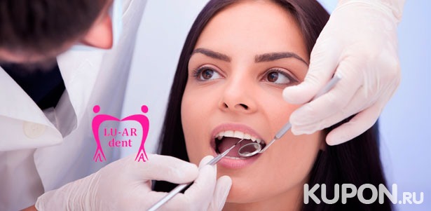 Гигиена полости рта в клинике LU-AR dent: осмотр и консультация стоматолога, анестезия, удаление зубного налета и не только. Скидка до 72%